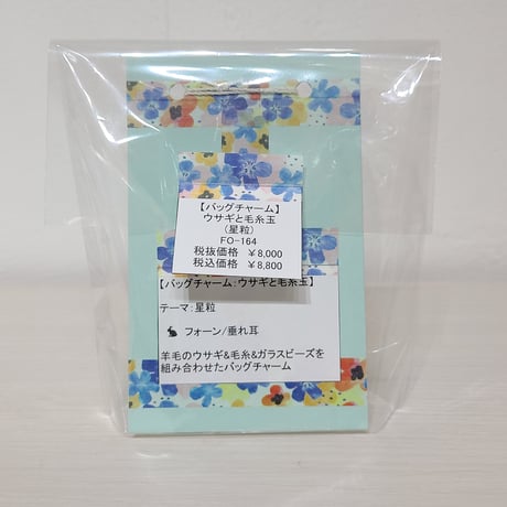[バッグチャーム] ウサギと毛糸玉（星粒）