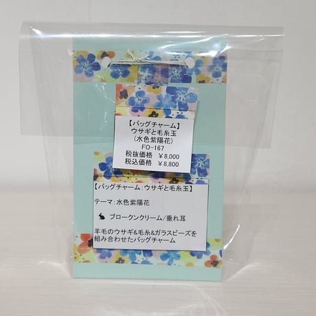 [バッグチャーム] ウサギと毛糸玉（水色紫陽花）