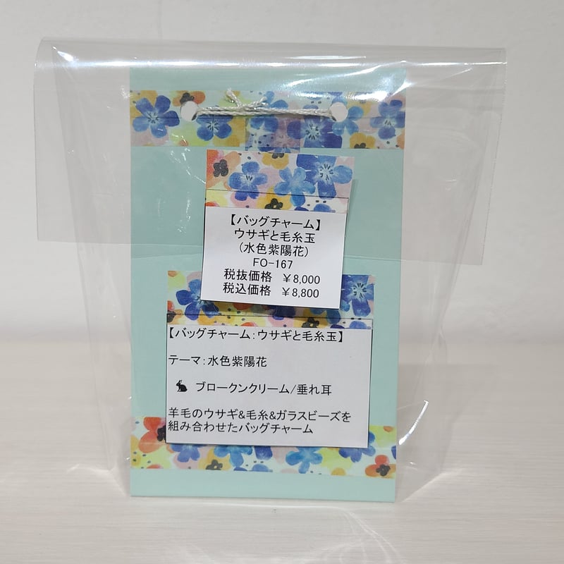 バッグチャーム] ウサギと毛糸玉（水色紫陽花） | rabbica ONLINE STORE