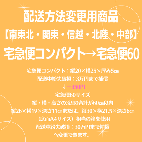 宅急便コンパクト→宅急便60変更商品【南東北・関東・信越・北陸・中部】