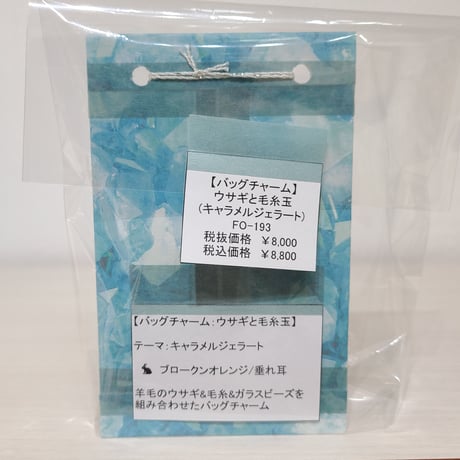 [バッグチャーム] ウサギと毛糸玉