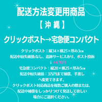 クリックポスト→宅急便コンパクト変更商品【沖縄】