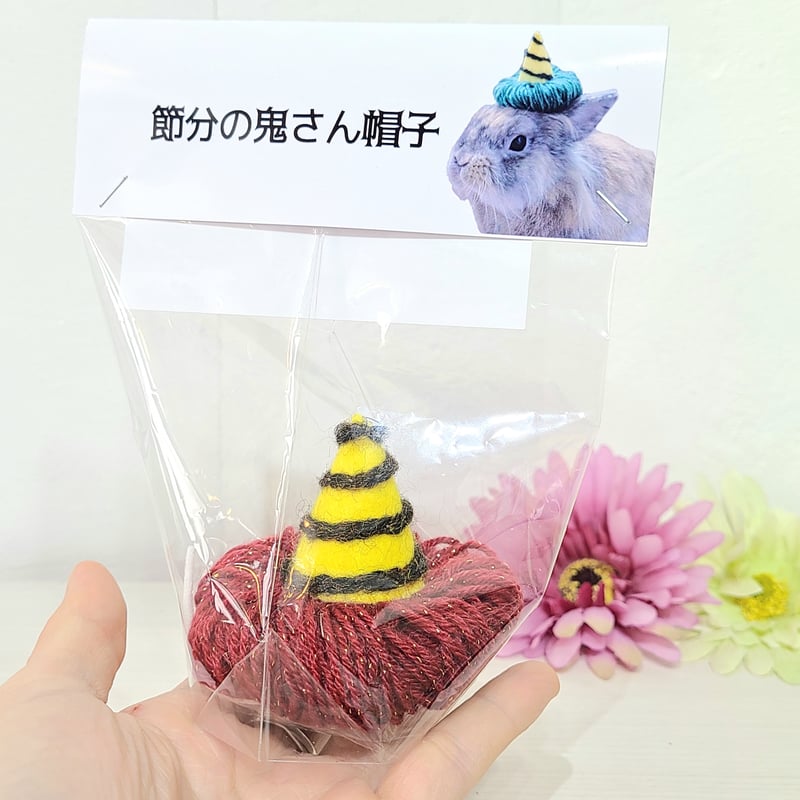 節分の鬼さん帽子 | rabbica ONLINE STORE