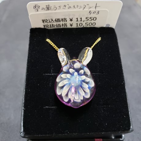 雪の華うさぎのペンダント-403