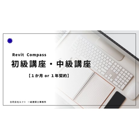 Revit動画講座【Revit compass】 5000円割引チケット進呈中！