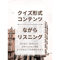 一級建築士と学ぶ 建物事例集 2026　【クイズ形式コンテンツ・ながらリスニング】