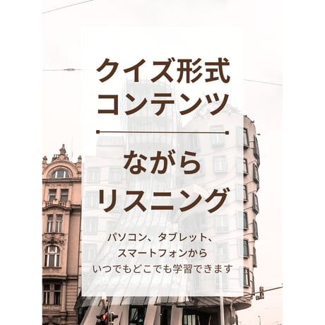 一級建築士と学ぶ 建物事例集 2026　【クイズ形式コンテンツ・ながらリスニング】