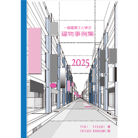一級建築士と学ぶ 建物事例集 2025　【書籍版】