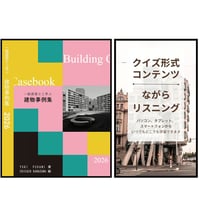 一級建築士と学ぶ 建物事例集 2026　【書籍+クイズ形式コンテンツ・ながらリスニングセット】
