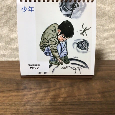 少年の墨絵本カレンダー2022