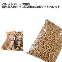 木質ペレット  猫ちゃんのトイレにおススメなホワイトペレット