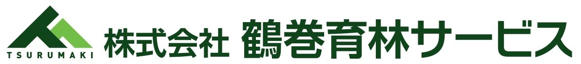 鶴巻育林サービス
