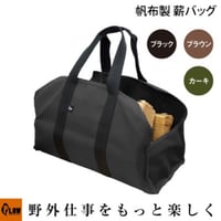 薪バッグ ログキャリー 帆布製