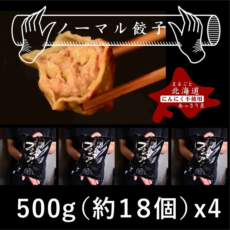 冷凍］ノーマル餃子18個 約５００gｘ４ | 餃子皮命