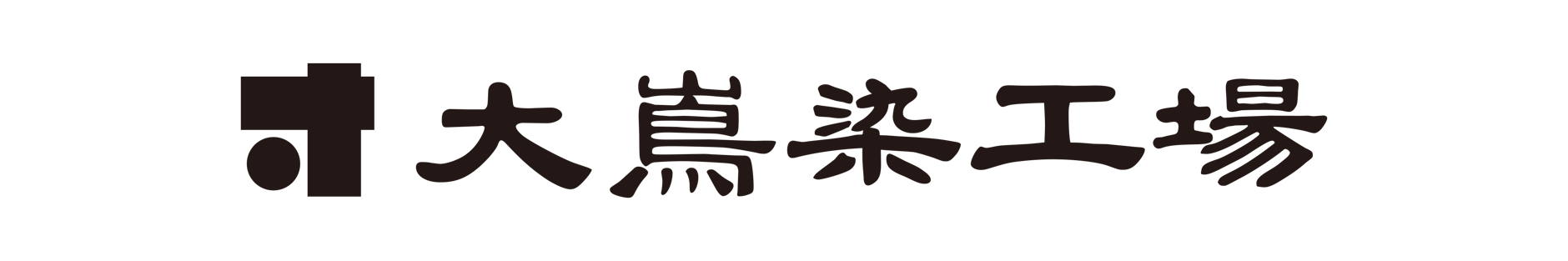 大嶌染工場