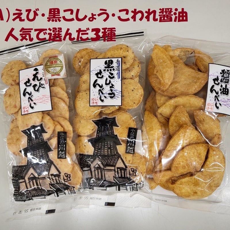 いもの子せんべいセレクト3（簡易包装、1袋あたり210円） | 第23回彩の
