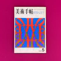 美術手帖/1965年5月（古書）