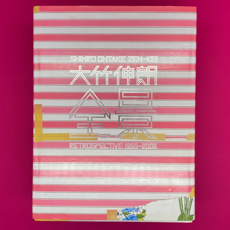 大竹伸朗 全景 1955-2006 | 虚屯出版