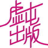虚屯出版