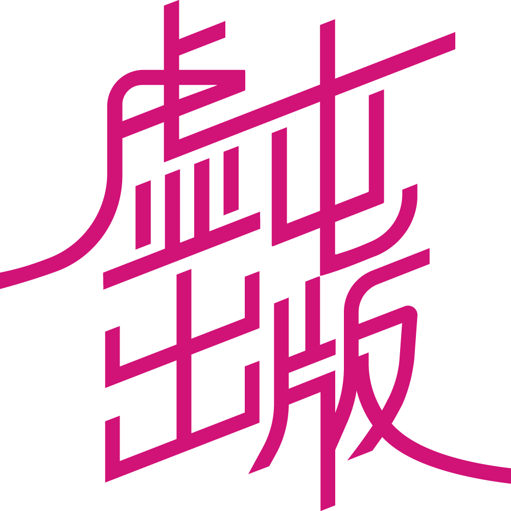 虚屯出版