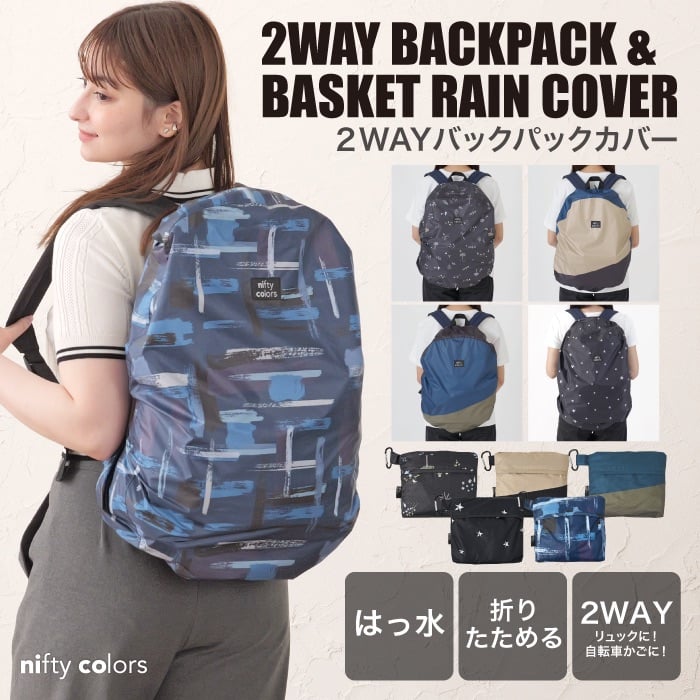 フォレスト2wayバックパックカバー | nifty colors STORE