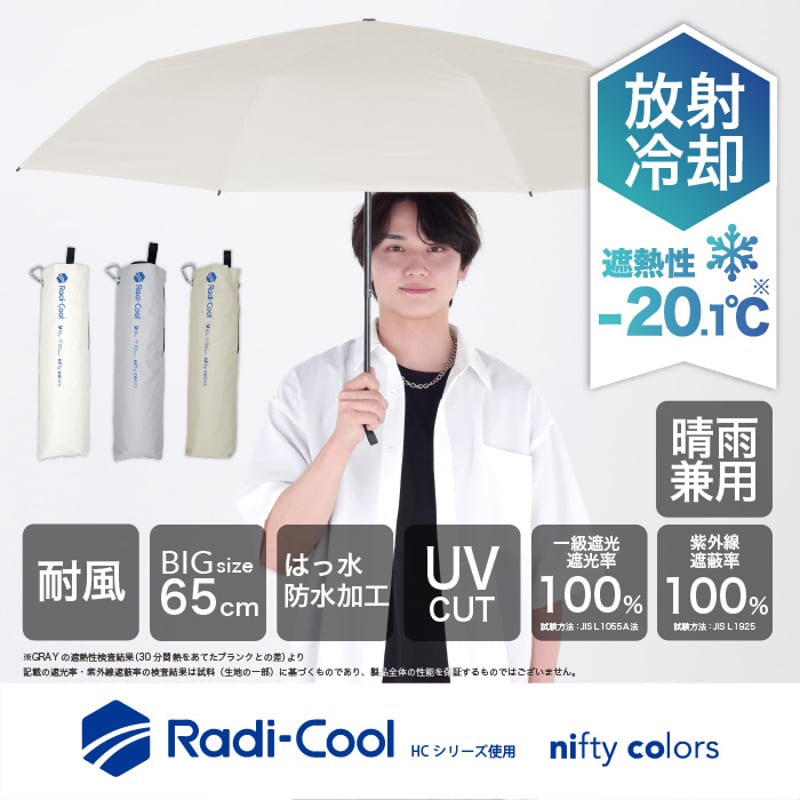 ラディクール遮光耐風ミニ65 | nifty colors STORE