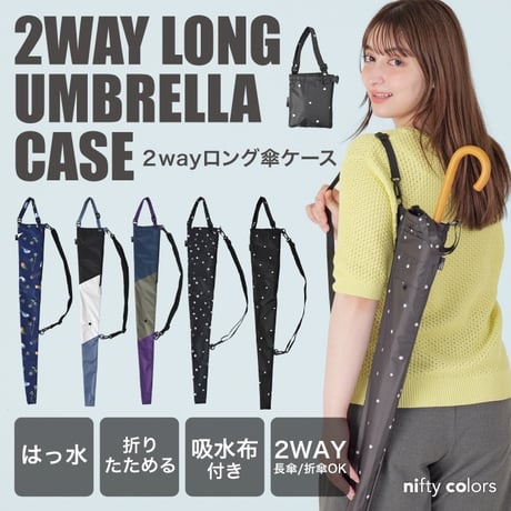 マルチカラー２ｗａｙロング傘ケース