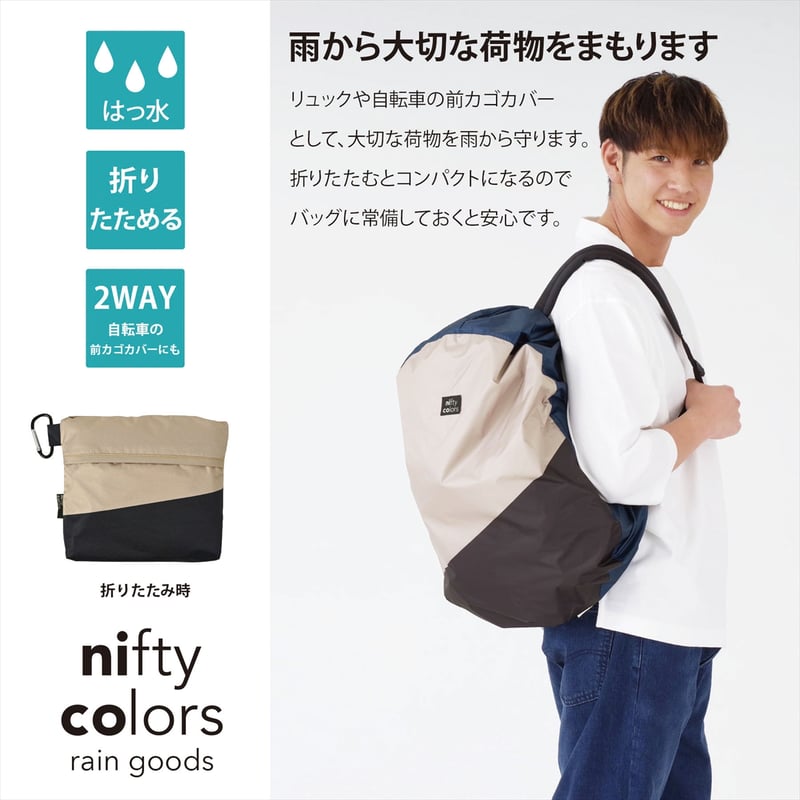 ことり2wayバックパックカバー | nifty colors STORE