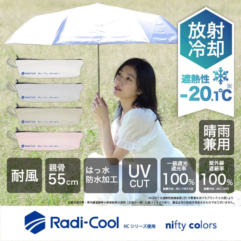 ラディクール遮光耐風ミニ55 | nifty colors STORE