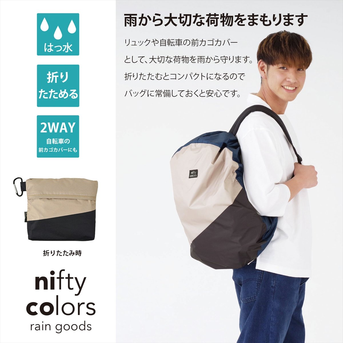 フォレスト2wayバックパックカバー | nifty colors STORE