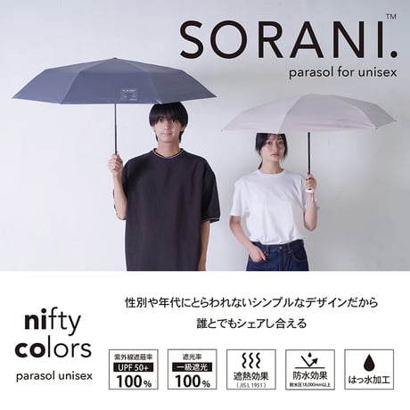 ソラニ遮光カーボン軽量ミニ５０