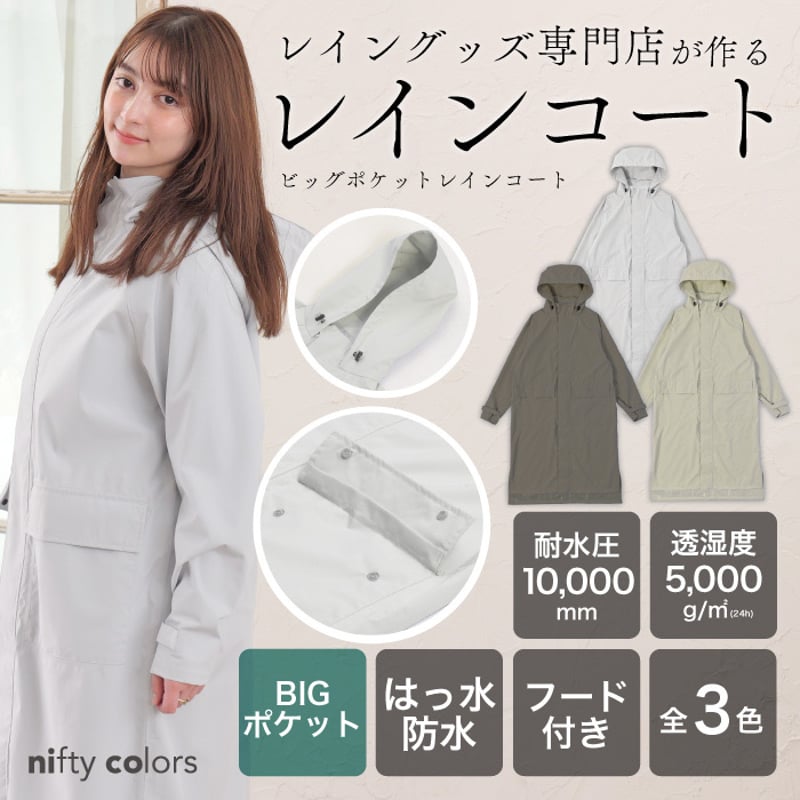 ビッグポケットレインコート | nifty colors STORE