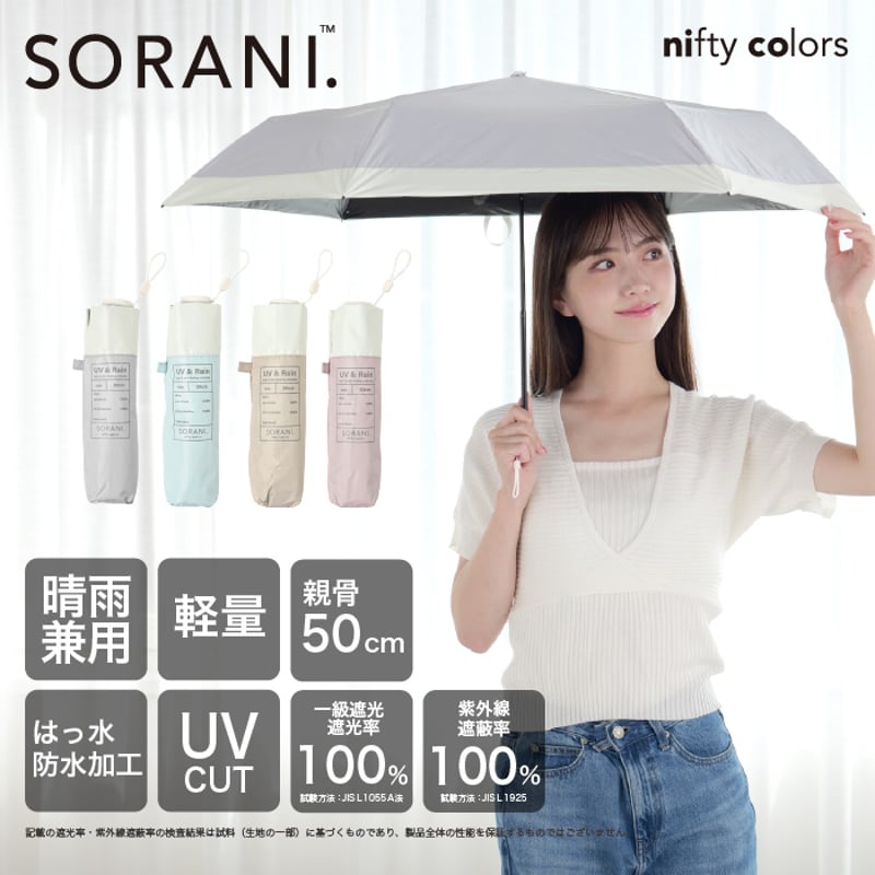 ソラニ遮光バイカラーカーボン軽量ミニ50 | nifty colors STORE