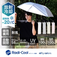 ラディクール遮光オートマティック耐風ミニ58 | nifty colors STORE