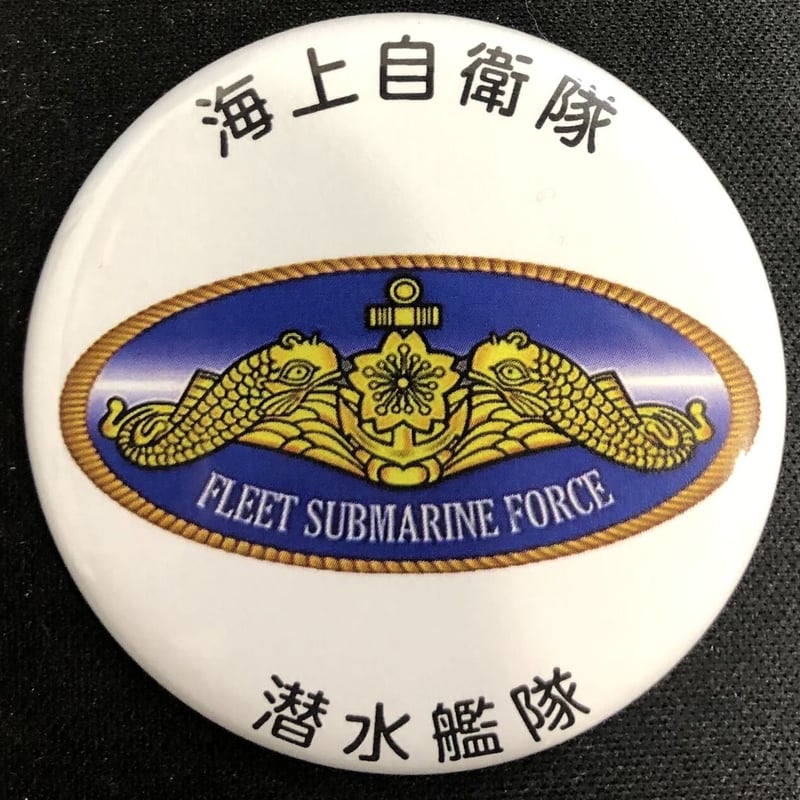 海上自衛隊 部隊 缶バッジシリーズ | 即応桜 自衛隊応援グッズ販売