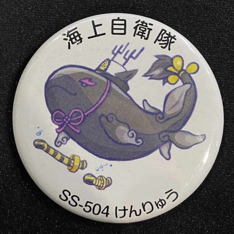 海上自衛隊 そうりゅう型潜水艦 キャラクター缶バッジシリーズ1 | 即応