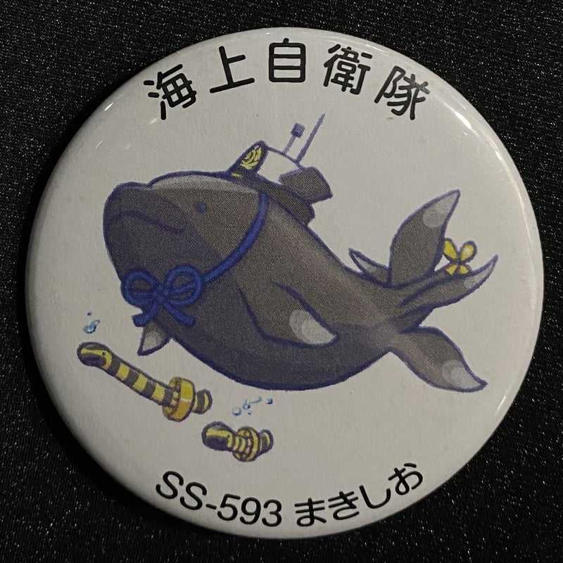 海上自衛隊 おやしお型潜水艦 キャラクター缶バッジシリーズ1 | 即応桜