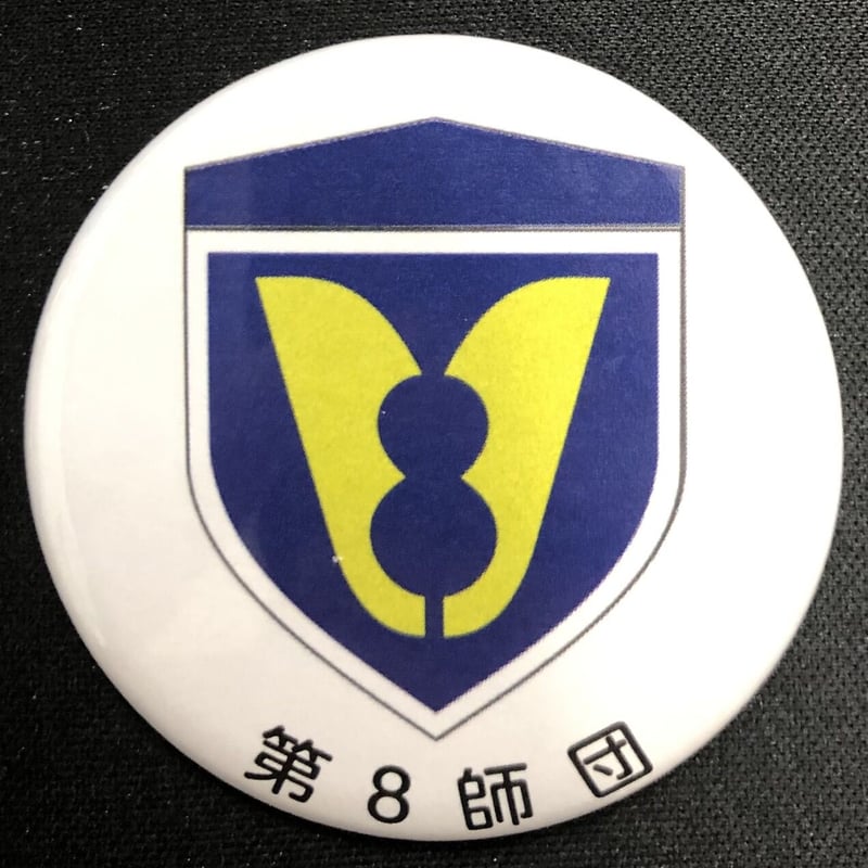 陸上自衛隊 師団・旅団 缶バッジシリーズ2 | 即応桜 自衛隊応援グッズ販売