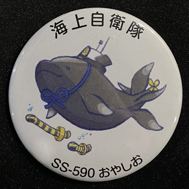 海上自衛隊 おやしお型潜水艦 キャラクター缶バッジシリーズ1 | 即応桜