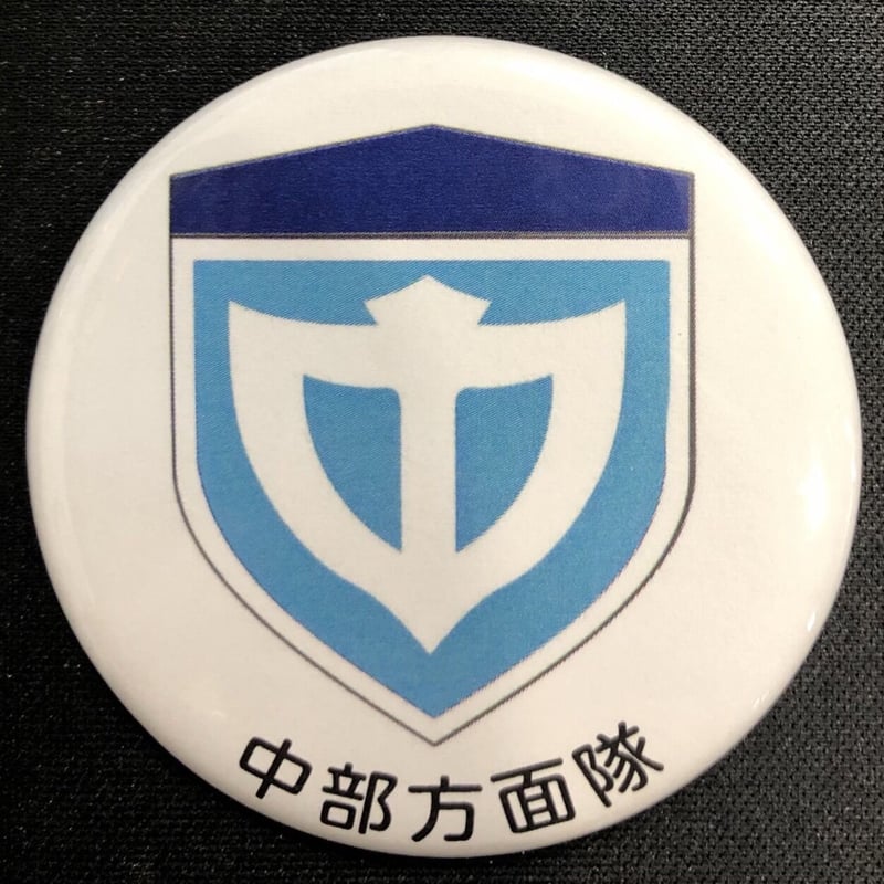 陸上自衛隊 方面隊 缶バッジ | 即応桜 自衛隊応援グッズ販売