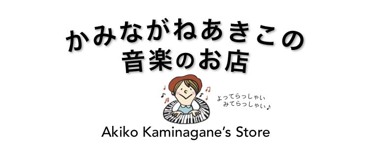 かみながねあきこの音楽のお店/Akiko Kaminagane's Store