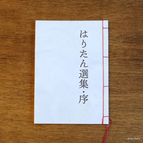 はりたん選集・序
