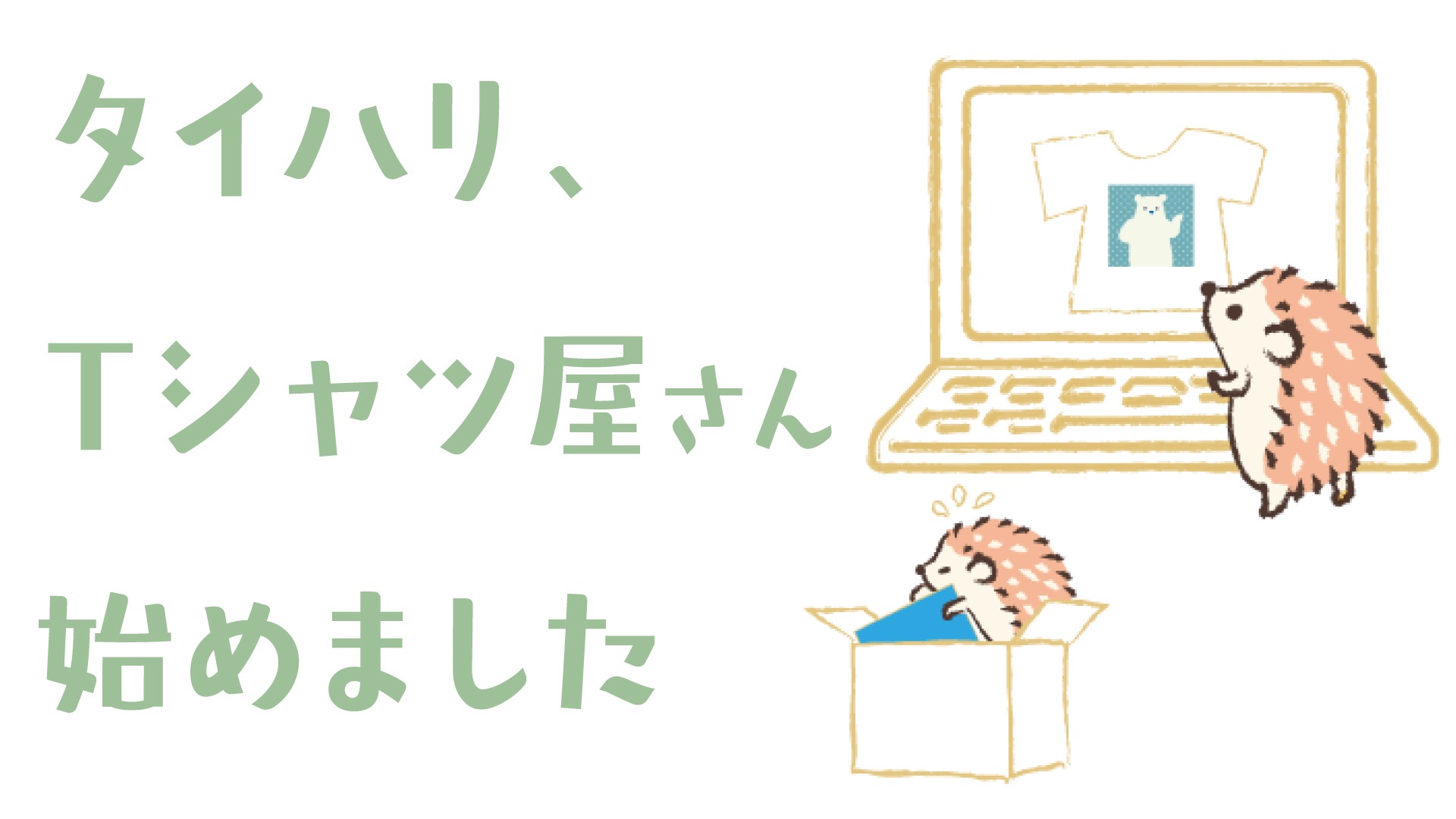 Tシャツ屋さん始めました！