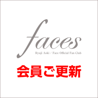 【faces会員様専用】会員ご更新手続き