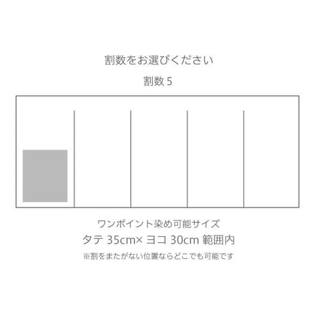 ワンポイント染め オリジナル白のれん 【幅181～200cm×Mサイズ丈】