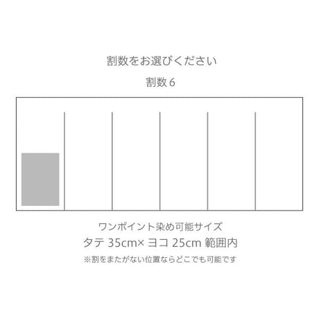 ワンポイント染め オリジナル白のれん 【幅181～200cm×Mサイズ丈】