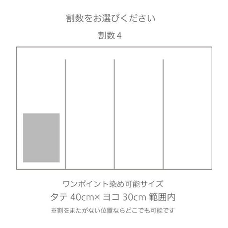 ワンポイント染め オリジナル白のれん 【幅141～180cm×Lサイズ丈】