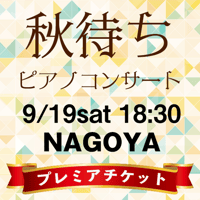 プレミア【2026年9月19日（土）18:30】秋待ちピアノコンサート in NAGOYA