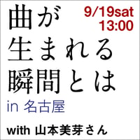 【2026年9月19日（土）】斎藤守也トーク＆ライブ「曲が生まれる瞬間とは in 名古屋」