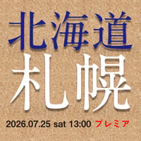プレミア【2026年7月25日（土）】北の大地サロンコンサート（北海道CREEK HALL）
